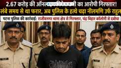 निवेश पर दोगुना मुनाफा का लालच देकर करोड़ों की ठगी! पटना के राजीवनगर से पकड़ा गया शातिर साइबर ठग राहुल