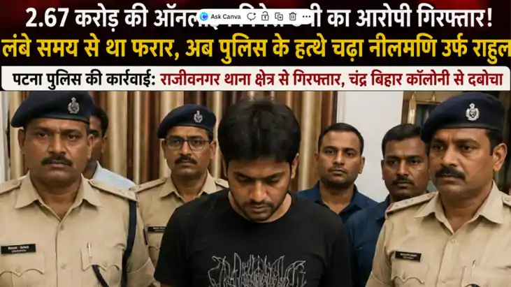 निवेश पर दोगुना मुनाफा का लालच देकर करोड़ों की ठगी! पटना के 