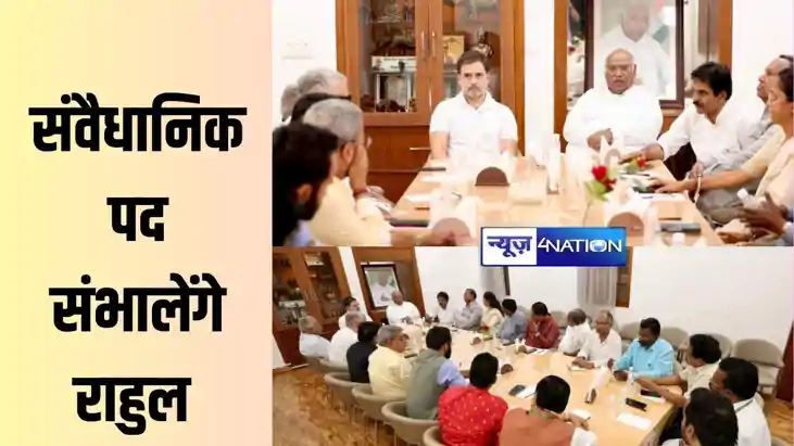 पहली बार संवैधानिक पद संभालेंगे राहुल गांधी, होंगे लोकसभा मे पहली बार संवैधानिक पद संभालेंगे राहुल गांधी, होंगे लोकसभा मे
