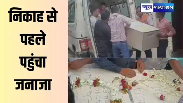 निकाह से पहले पहुंचा जनाजा, 14 दिन बाद विदेश से दरभंगा पहुंच
