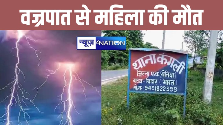 बेतिया में आकाशीय बिजली गिरने से एक महिला की मौत, साथ बैठी बेटी गंभीर रुप से घायल 