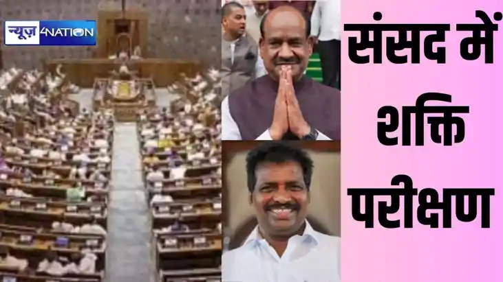 लोकसभा स्पीकर चुनाव को लेकर संसद में शक्ति परीक्षण, पहली बा लोकसभा स्पीकर चुनाव को लेकर संसद में शक्ति परीक्षण, पहली बा