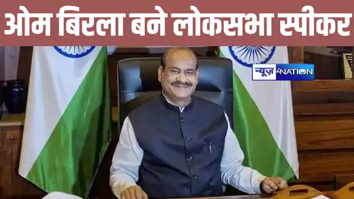 BREAKING: ओम बिरला बने लोकसभा के स्पीकर, दूसरी बार संभालेंगे BREAKING: ओम बिरला बने लोकसभा के स्पीकर, दूसरी बार संभालेंगे