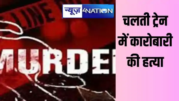 चलती ट्रेन में कारोबारी की हत्या ,पटना के नीमा हॉल्ट के पास चलती ट्रेन में कारोबारी की हत्या ,पटना के नीमा हॉल्ट के पास