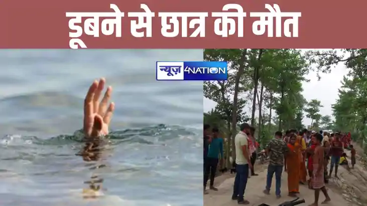 हाजीपुर में नहाने के क्रम में नदी में डूबा छात्र, परिजनों मे हाजीपुर में नहाने के क्रम में नदी में डूबा छात्र, परिजनों मे
