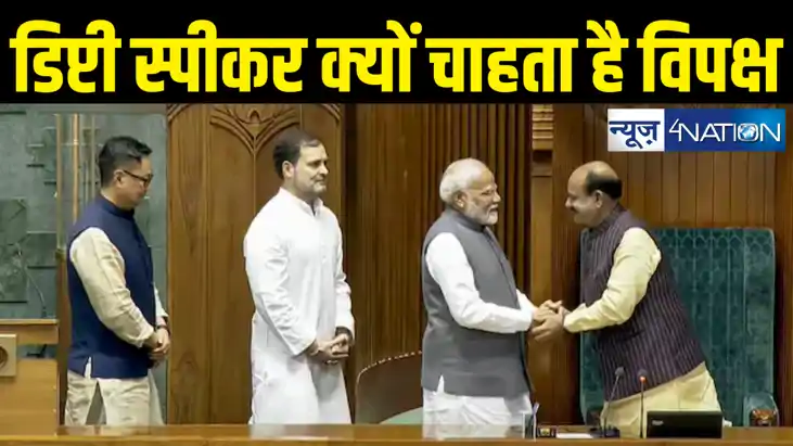 लोकसभा का डिप्टी स्पीकर पद क्यों है इतना महत्वपूर्ण, विपक्ष लोकसभा का डिप्टी स्पीकर पद क्यों है इतना महत्वपूर्ण, विपक्ष