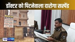 डॉक्टर के साथ मारपीट कर बुरी तरह से फंस गए दारोगा साहब, डीआईजी ने कर दिया संस्पेंड