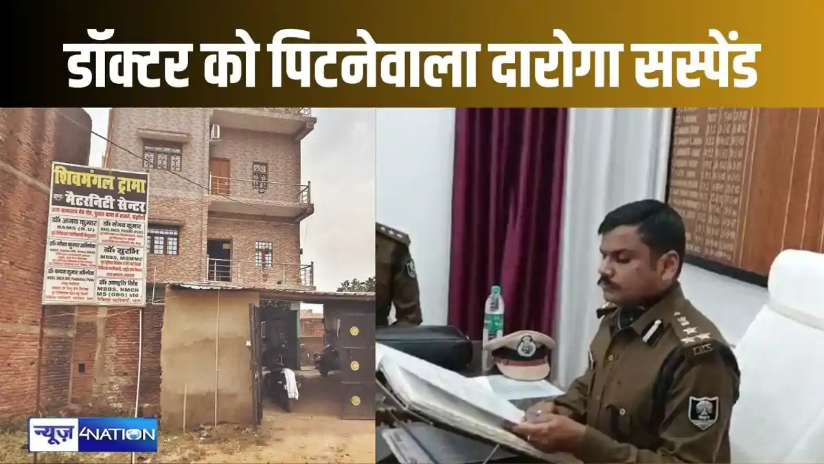 डॉक्टर के साथ मारपीट कर बुरी तरह से फंस गए दारोगा साहब, डीआईजी ने कर ...