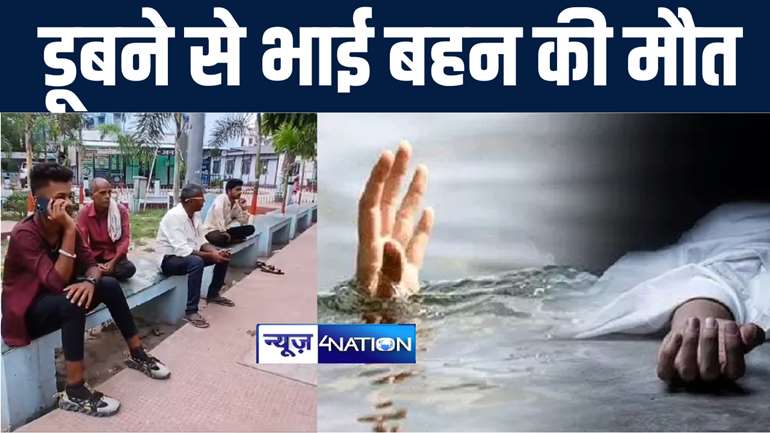 BIG BREAKING : गोपालगंज में स्नान के दौरान पोखर में डूबे चार बच्चे, दो की लोगों की तत्परता से बची जान, डूबने से भाई बहन की हुई मौत 