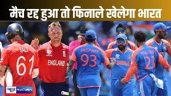 टी-20 विश्व कप के पहले सेमफाइनल में बारिश बन सकती है विलेन, मैच रद होने भारत को फायदा