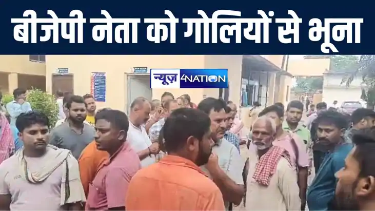 BIG BREAKING : बिहार बीजेपी के बड़े नेता को बेख़ौफ़ अपराधियों न