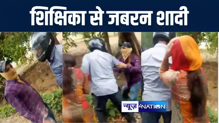 बांका में बीपीएससी शिक्षिका ने युवक पर जबरन शादी करने और छेड़