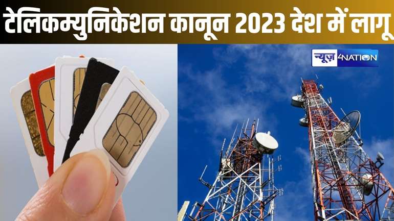 आज से नया 'टेलिकम्युनिकेशन कानून 2023' देशभर में लागू, एक आईडी प्रूफ पर मिलेंगे सिर्फ नौ सिम, फर्जीवाड़े पर तीन साल की जेल