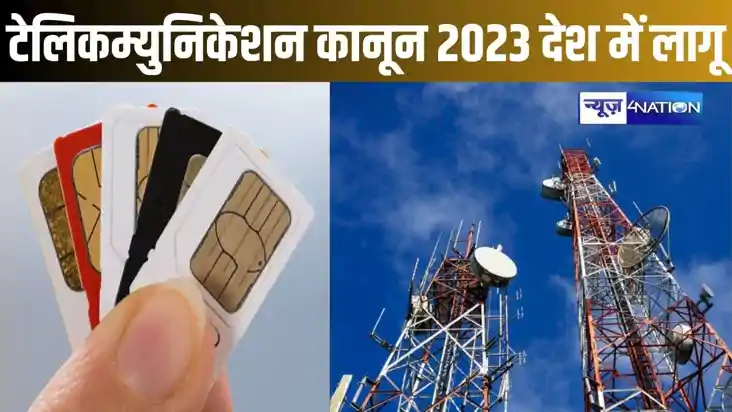 आज से नया 'टेलिकम्युनिकेशन कानून 2023' देशभर में लागू, एक आई
