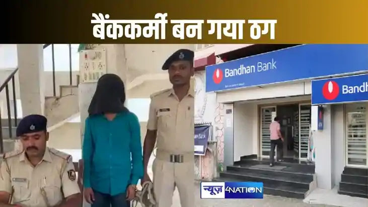 नवादा में ठगी करते बैंक का पूर्व कर्मी गिरफ्तार, 50 हजार रु नवादा में ठगी करते बैंक का पूर्व कर्मी गिरफ्तार, 50 हजार रु