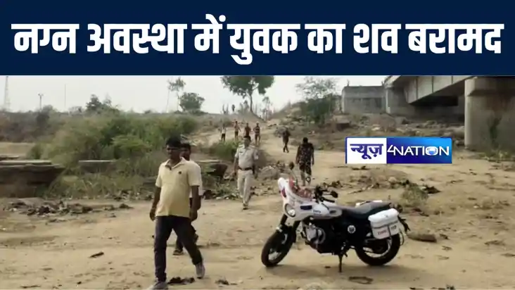 औरंगाबाद में नग्न अवस्था में युवक का शव पुलिस ने किया बरामद,