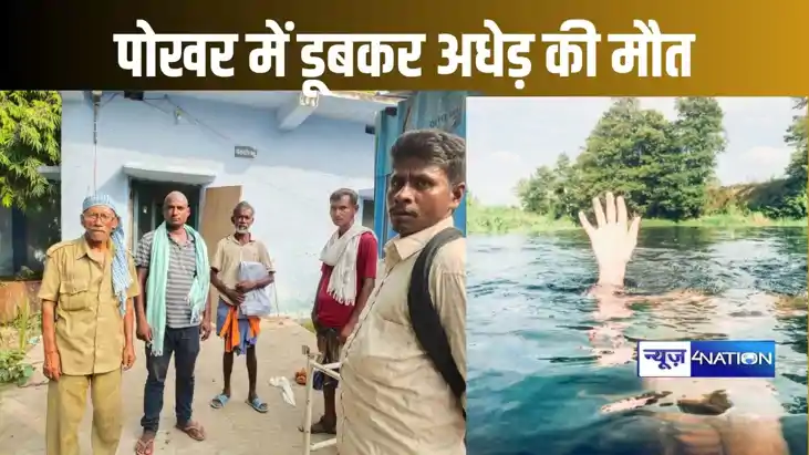 गांव के पोखर में नहाने गए अधेड़ की डूबने से हुई मौत, परिवार गांव के पोखर में नहाने गए अधेड़ की डूबने से हुई मौत, परिवार