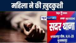 मुजफ्फरपुर में पारिवारिक कलह से तंग आकर महिला ने की ख़ुदकुशी, पुलिस ने ससुराल के कई लोगों को हिरासत में लिया 