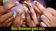  Bihar Assembly Elections 2025: