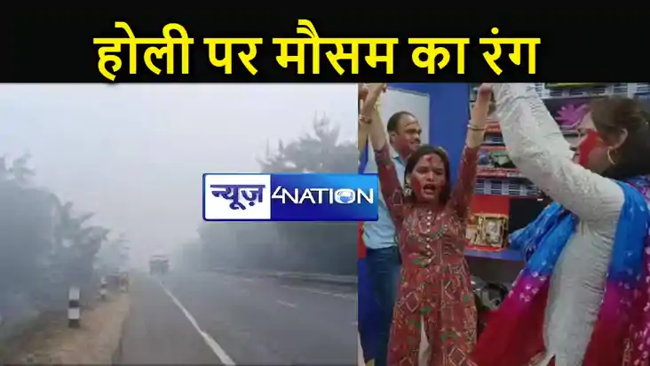 बिहार में होली के रंगों के बौछार के बीच मौसम ने बदला करवट,इन