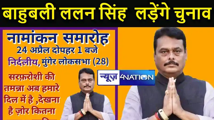 मुंगेर संसदीय क्षेत्र से बाहुबली ललन सिंह ने लोकसभा चुनाव ल मुंगेर संसदीय क्षेत्र से बाहुबली ललन सिंह ने लोकसभा चुनाव ल