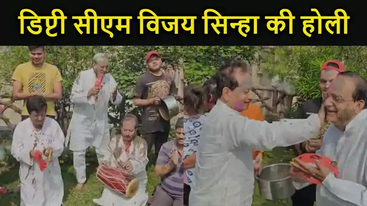 डिप्टी सीएम विजय सिन्हा ने जमकर खेली होली, बिहारवासियों को द डिप्टी सीएम विजय सिन्हा ने जमकर खेली होली, बिहारवासियों को द