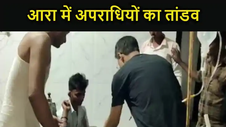 आरा में अपराधियों का तांडव, ताबड़तोड़ फायरिंग से दहला इलाका,