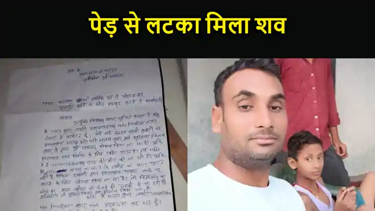 हेडमास्टर का पेड़ से लटका मिला शव, पुलिस को मिले सुसाइट नोट हेडमास्टर का पेड़ से लटका मिला शव, पुलिस को मिले सुसाइट नोट