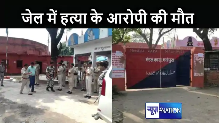 मधेपुरा मंडल कारा में कैदी की संदेहास्पद मौत, दूसरे कैदियों 