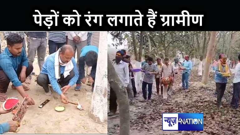 पेड़ पौधों को रंग-गुलाल लगाकर बिहार के इस गांव के लोग मनाते हैं होली का त्योहार, हर साल जताते हैं आभार