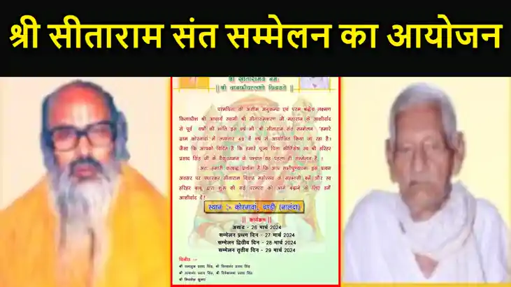 नालंदा के चण्डी के कोरनावां गांव में श्री सीताराम संत सम्मेल नालंदा के चण्डी के कोरनावां गांव में श्री सीताराम संत सम्मेल