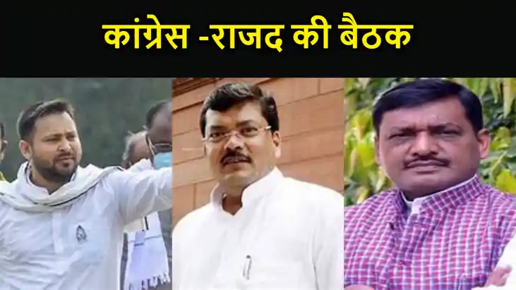 सीट शेयरिंग को लेकर कांग्रेस-राजद की बैठक: मुकुल वासनिक के आ सीट शेयरिंग को लेकर कांग्रेस-राजद की बैठक: मुकुल वासनिक के आ