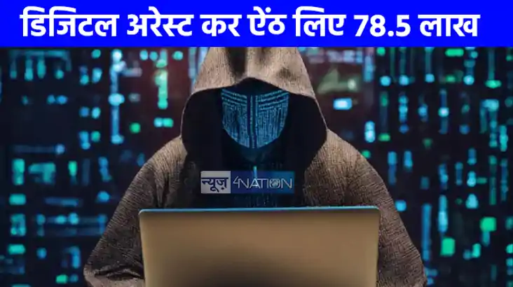 UP NEWS: महिला को 22 दिन रखा डिजिटल अरेस्ट, फिर ऐंठ लिए 78.5