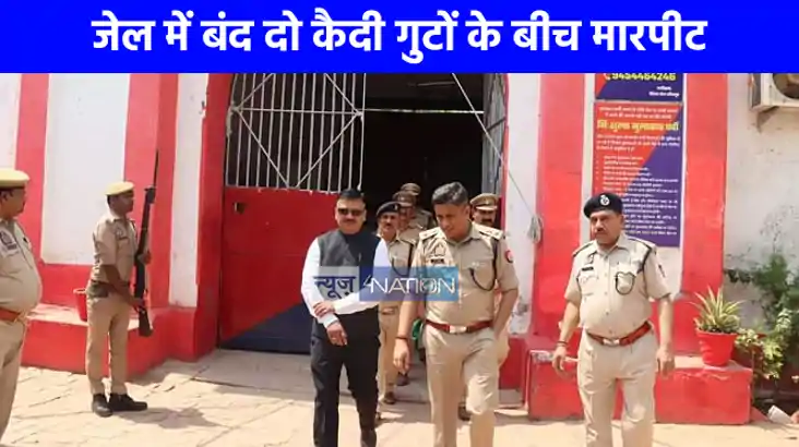 UP NEWS: जौनपुर जेल में बंद दो कैदी गुटों के बीच खाना खाने क