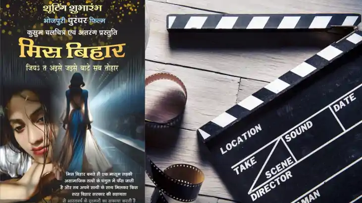 Bihar News : बिहार में फिल्म उद्योग को मुकाम देने की कवायद, 