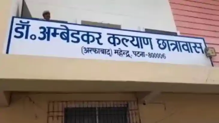 Bihar News : डॉ. अंबेडकर कल्याण छात्रावास के छात्रों की छात्