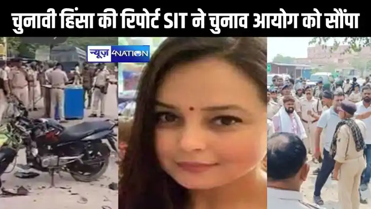 छपरा में चुनावी हिंसा की रिपोर्ट एसआईटी ने चुनाव आयोग को सौं