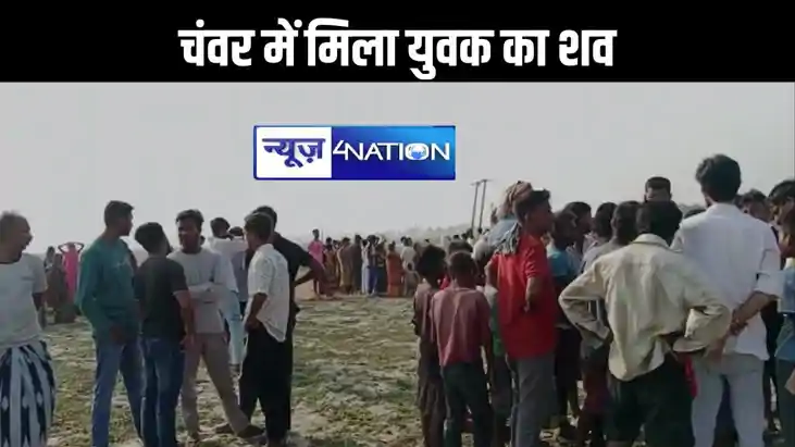 गोपालगंज के चंवर में मिला युवक का शव, जहर दे कर हत्या की आशं गोपालगंज के चंवर में मिला युवक का शव, जहर दे कर हत्या की आशं
