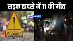 श्रद्धालुओं की बस में डंपर ने मारी जोरदार टक्कर, 11 लोगों की हुई मौत, कई घायल   