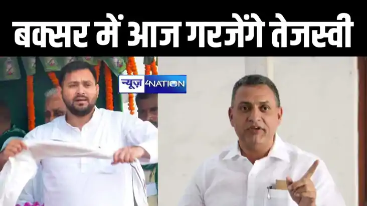 बक्सर में आज तेजस्वी यादव करेंगे चुनावी सभा को संबोधित, महाग