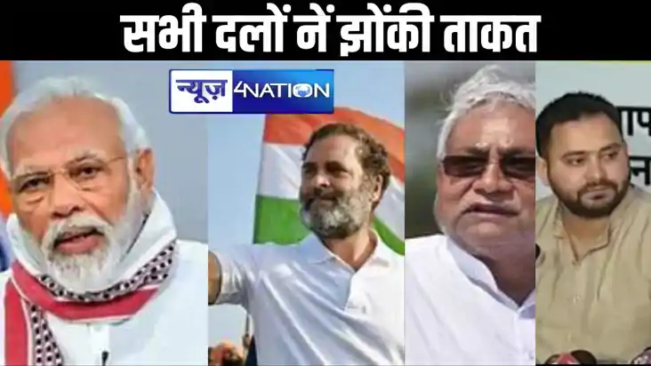 बिहार के लोकसभा चुनावी रण के अंतिम पड़ाव के लिए सभी दलों नें