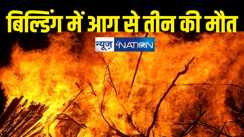हादसों भरा रविवार, बिल्डिंग में लगी आग से 3 की मौत, दस झुलसे, 11 बाइक भी हुई जलकर राख