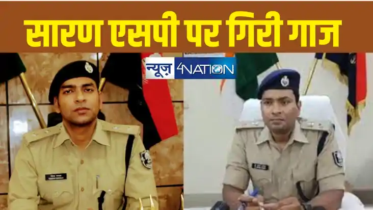 चुनावी हिंसा के बाद बड़ी कार्रवाई!  सारण के एसपी का तबादला, ग