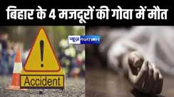 बिहार के 7 मजदूरों को गोवा में बस ने कुचला, 4 की मौत, 3 की हालत गंभीर