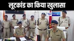 वैशाली पुलिस ने डिलिवरी ब्यॉय लूट कांड का किया सफल उद्भेदन, घटना में शामिल 4 आरोपियों को हथियार और सामान के साथ गिरफ्तार 