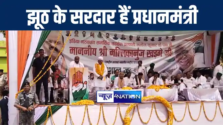 ‘झूठ के सरदार’ हैं पीएम नरेंद्र मोदी, कैमूर की जनसभा में भाज