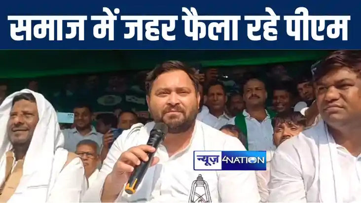 अरवल में पीएम मोदी पर तेजस्वी ने किया जोरदार हमला, कहा बोलने