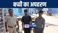 गोपालगंज पुलिस ने बच्ची के अपहरण मामले को लेकर की कार्रवाई, दो आरोपियों को किया गिरफ्तार 