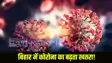 Bihar Corona Virus