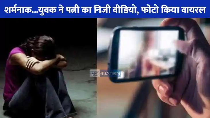 UP NEWS: दहेज में नहीं मिला बुलेट तो पति ने पत्नी का प्राइवे UP NEWS: दहेज में नहीं मिला बुलेट तो पति ने पत्नी का प्राइवे